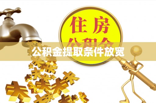 佳木斯公积金提取条件放宽