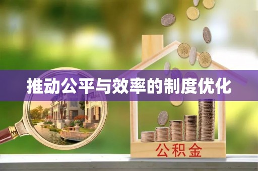 佳木斯推动公平与效率的制度优化