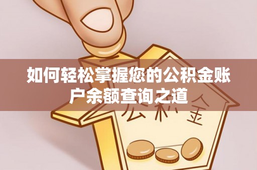 佳木斯如何轻松掌握您的公积金账户余额查询之道