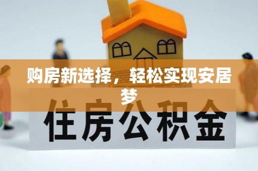 佳木斯购房新选择，轻松实现安居梦