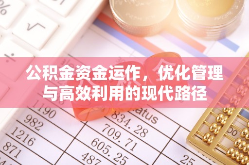 佳木斯公积金资金运作，优化管理与高效利用的现代路径