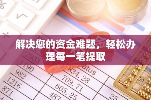 佳木斯解决您的资金难题，轻松办理每一笔提取