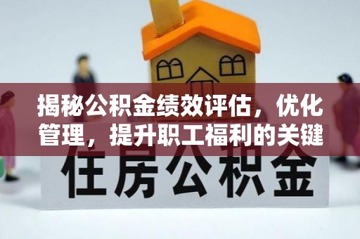 佳木斯揭秘公积金绩效评估，优化管理，提升职工福利的关键一步