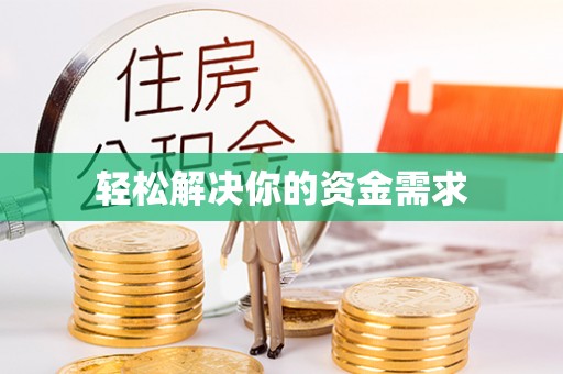 佳木斯轻松解决你的资金需求
