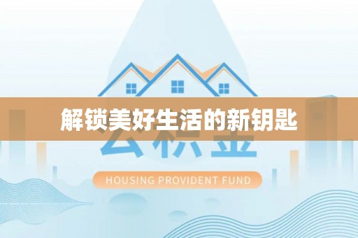 佳木斯解锁美好生活的新钥匙