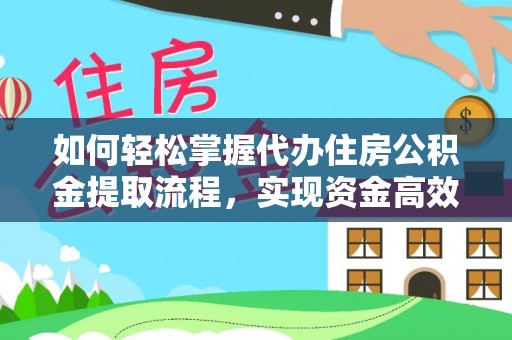 佳木斯如何轻松掌握代办住房公积金提取流程，实现资金高效利用