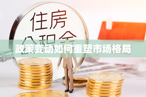 佳木斯政策变动如何重塑市场格局