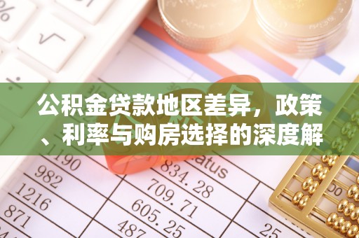 佳木斯公积金贷款地区差异，政策、利率与购房选择的深度解析