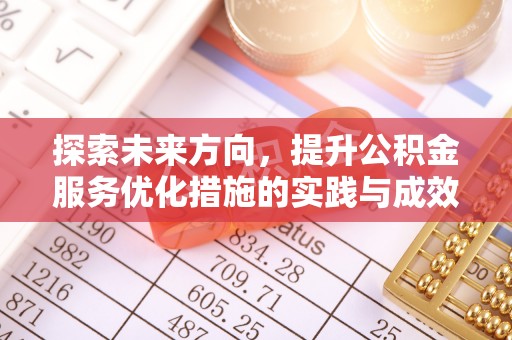 佳木斯探索未来方向，提升公积金服务优化措施的实践与成效