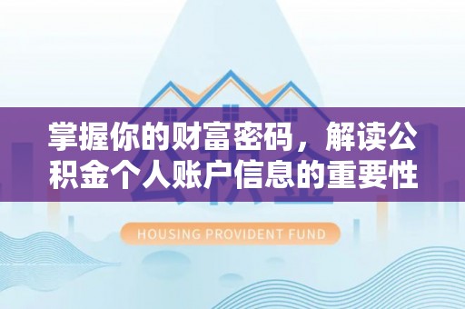 佳木斯掌握你的财富密码，解读公积金个人账户信息的重要性