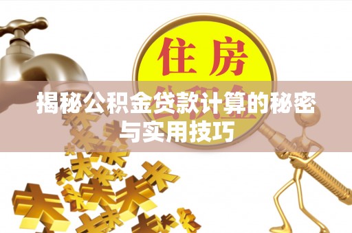佳木斯揭秘公积金贷款计算的秘密与实用技巧