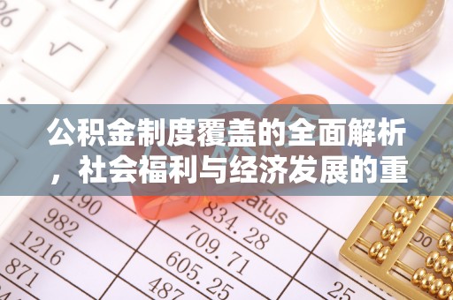 佳木斯公积金制度覆盖的全面解析，社会福利与经济发展的重要纽带