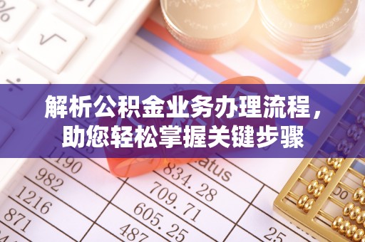 佳木斯解析公积金业务办理流程，助您轻松掌握关键步骤
