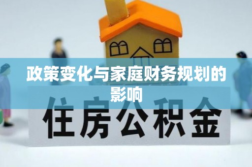 佳木斯政策变化与家庭财务规划的影响