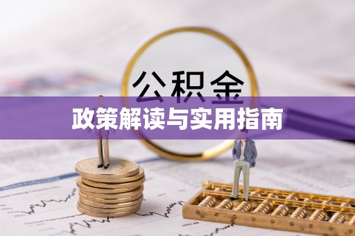 佳木斯政策解读与实用指南