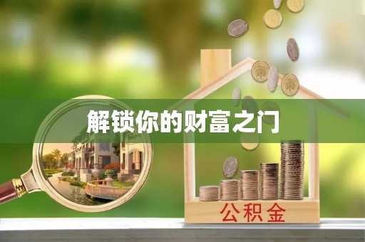 佳木斯解锁你的财富之门