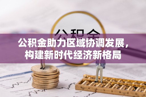 佳木斯公积金助力区域协调发展，构建新时代经济新格局
