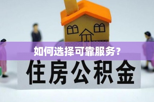 佳木斯如何选择可靠服务？