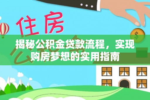 佳木斯揭秘公积金贷款流程，实现购房梦想的实用指南