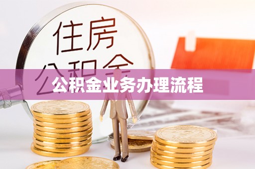 佳木斯公积金业务办理流程