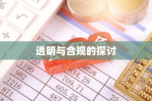 佳木斯透明与合规的探讨