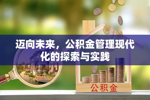 佳木斯迈向未来，公积金管理现代化的探索与实践