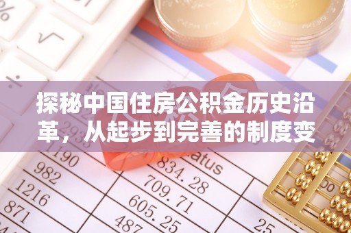 佳木斯探秘中国住房公积金历史沿革，从起步到完善的制度变迁