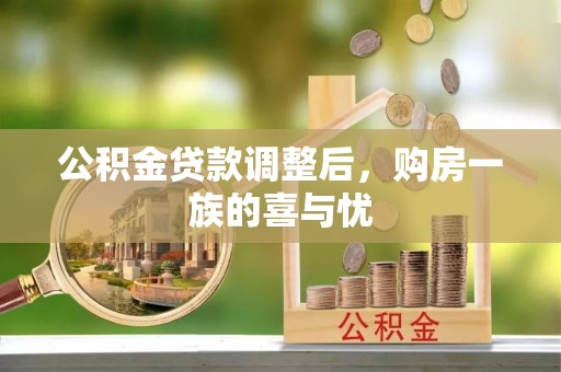 佳木斯公积金贷款调整后，购房一族的喜与忧
