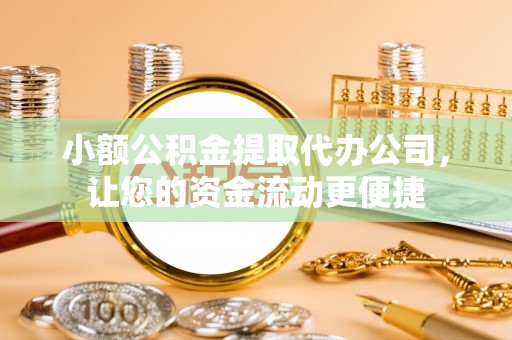 佳木斯小额公积金提取代办公司，让您的资金流动更便捷