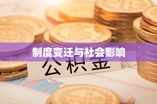 佳木斯制度变迁与社会影响