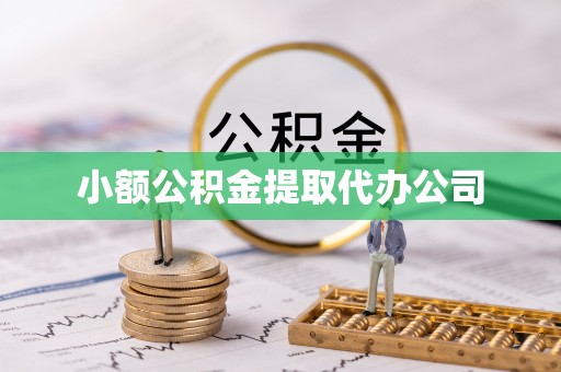 佳木斯小额公积金提取代办公司