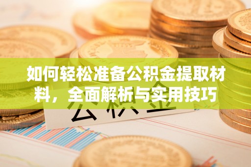 佳木斯如何轻松准备公积金提取材料，全面解析与实用技巧