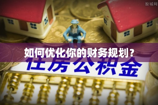 佳木斯如何优化你的财务规划？