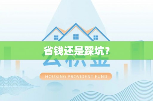 佳木斯省钱还是踩坑？