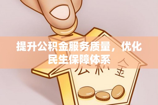 佳木斯提升公积金服务质量，优化民生保障体系