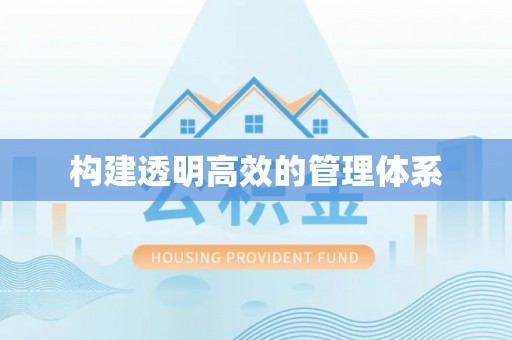 佳木斯构建透明高效的管理体系