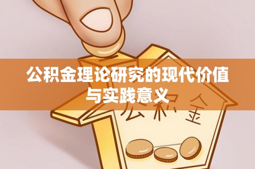 佳木斯公积金理论研究的现代价值与实践意义