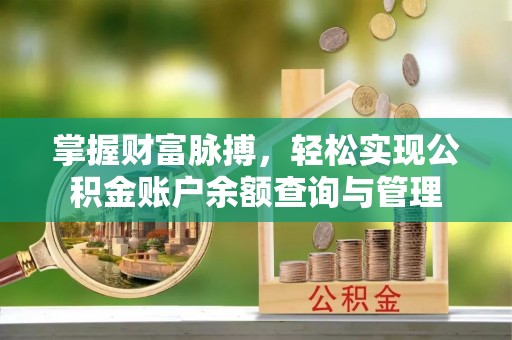 佳木斯掌握财富脉搏，轻松实现公积金账户余额查询与管理