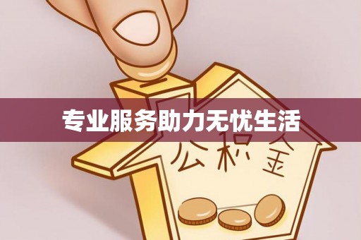 佳木斯专业服务助力无忧生活