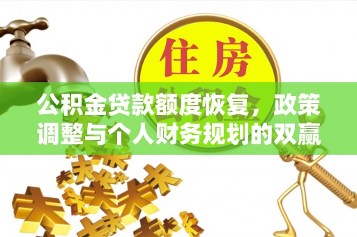 佳木斯公积金贷款额度恢复，政策调整与个人财务规划的双赢之道
