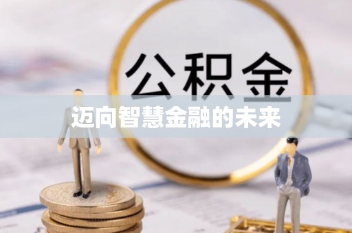 佳木斯迈向智慧金融的未来