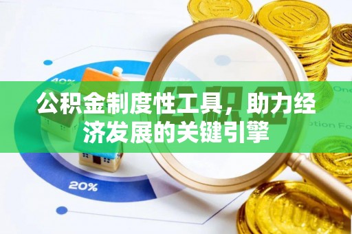 佳木斯公积金制度性工具，助力经济发展的关键引擎