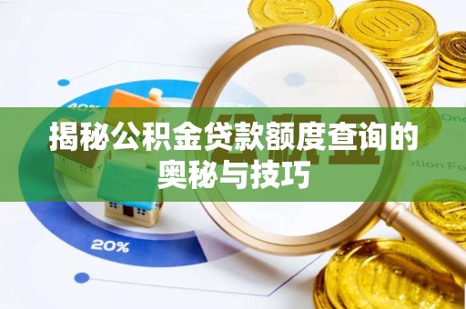 佳木斯揭秘公积金贷款额度查询的奥秘与技巧