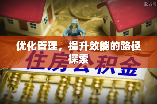 佳木斯优化管理，提升效能的路径探索