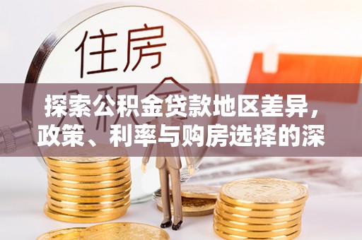 佳木斯探索公积金贷款地区差异，政策、利率与购房选择的深度解析