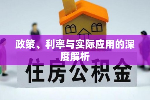 佳木斯政策、利率与实际应用的深度解析