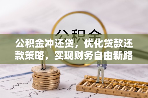 佳木斯公积金冲还贷，优化贷款还款策略，实现财务自由新路径