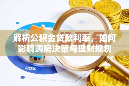 佳木斯解析公积金贷款利率，如何影响购房决策与理财规划