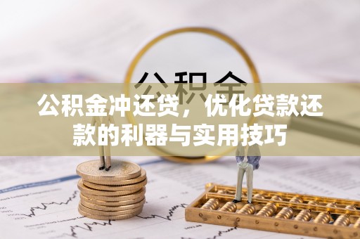 佳木斯公积金冲还贷，优化贷款还款的利器与实用技巧