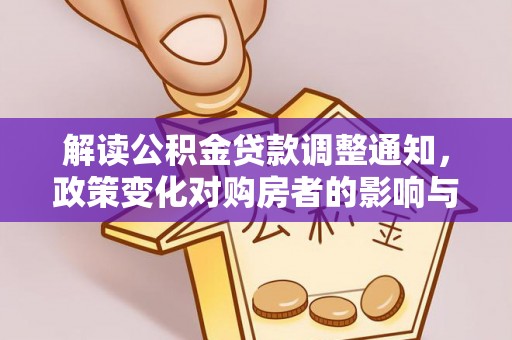 佳木斯解读公积金贷款调整通知，政策变化对购房者的影响与机遇